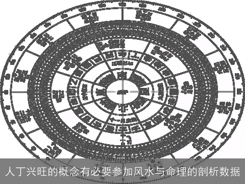 人丁兴旺的概念有必要参加风水与命理的剖析数据