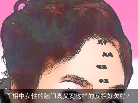 面相中女性的脑门高又宽这样的女相好欠好？