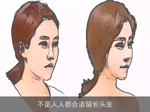 不是人人都合适留长头发