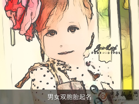 男女双胞胎起名