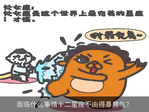 面临什么事情十二星座不由得暴脾气？