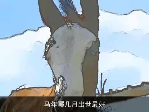 马年哪几月出世最好