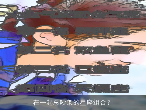 在一起总吵架的星座组合？