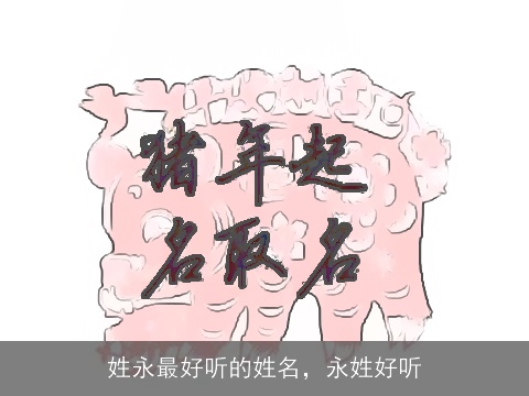 姓永最好听的姓名，永姓好听