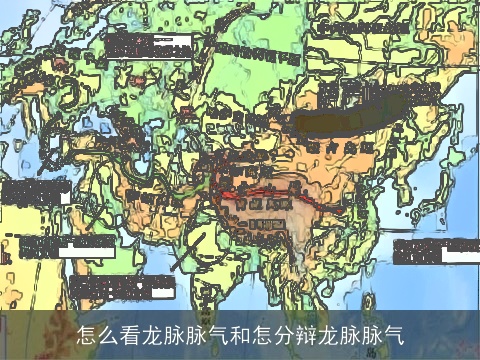 怎么看龙脉脉气和怎分辩龙脉脉气