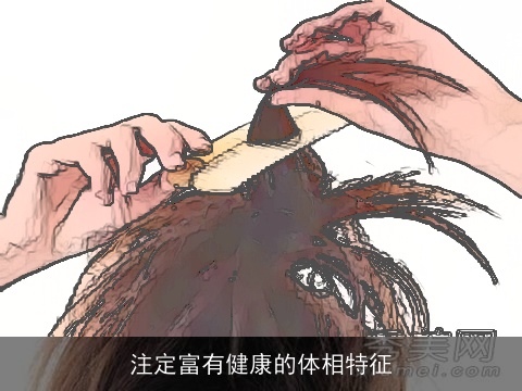 注定富有健康的体相特征