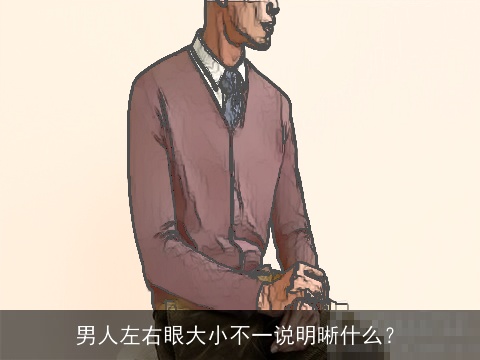 男人左右眼大小不一说明晰什么？
