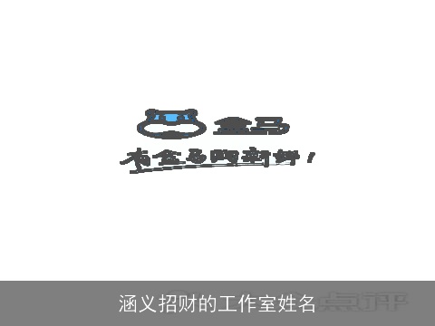 涵义招财的工作室姓名