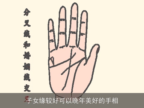 子女缘较好可以晚年美好的手相