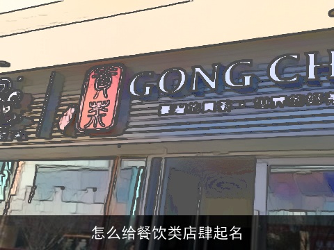 怎么给餐饮类店肆起名