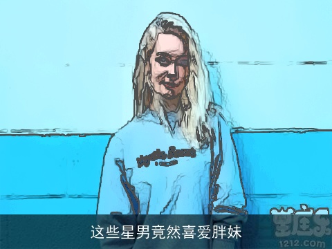 这些星男竟然喜爱胖妹