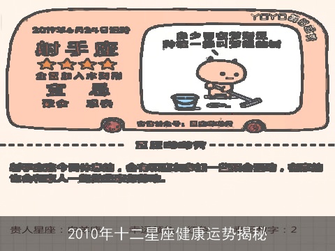 2010年十二星座健康运势揭秘