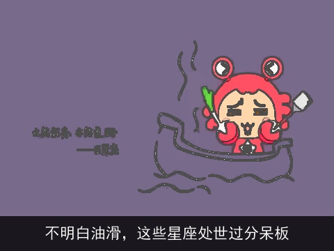 不明白油滑，这些星座处世过分呆板
