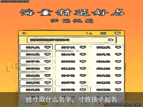 姓寸取什么名字，寸姓孩子起名