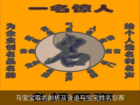 马宝宝取名剖析及合适马宝宝姓名引荐