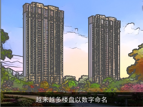 越来越多楼盘以数字命名