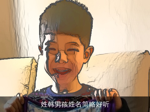 姓韩男孩姓名简略好听