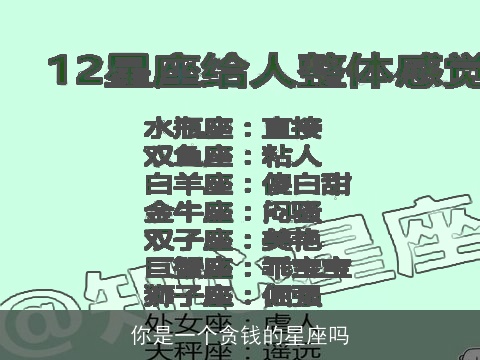 你是一个贪钱的星座吗