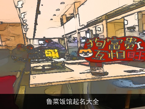 鲁菜饭馆起名大全