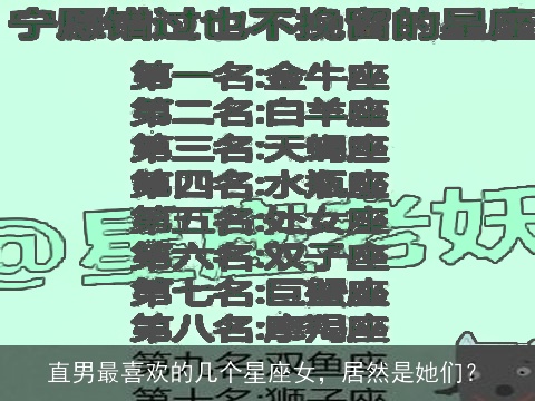 直男最喜欢的几个星座女，居然是她们？