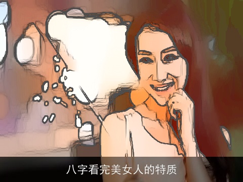 八字看完美女人的特质
