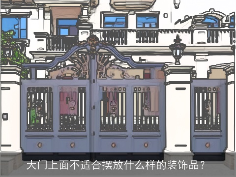 大门上面不适合摆放什么样的装饰品？