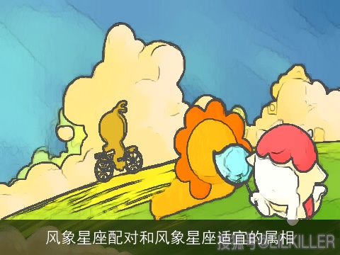 风象星座配对和风象星座适宜的属相