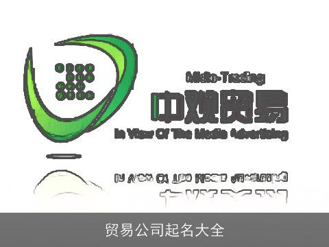 贸易公司起名大全