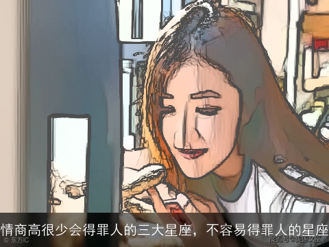 情商高很少会得罪人的三大星座，不容易得罪人的星座