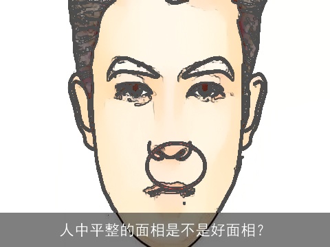人中平整的面相是不是好面相？