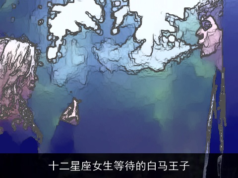 十二星座女生等待的白马王子