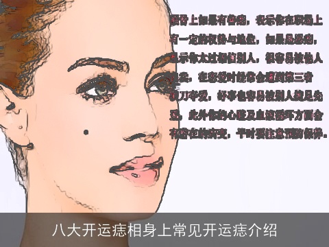 八大开运痣相身上常见开运痣介绍