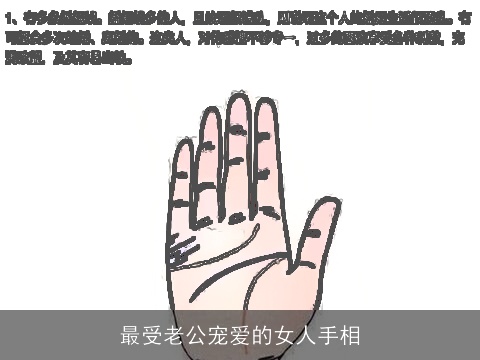 最受老公宠爱的女人手相