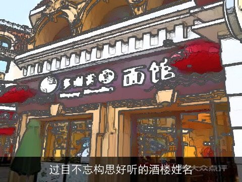 过目不忘构思好听的酒楼姓名