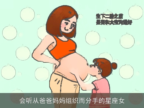 会听从爸爸妈妈组织而分手的星座女