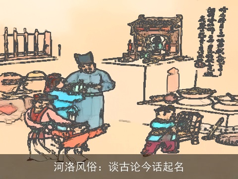 河洛风俗：谈古论今话起名