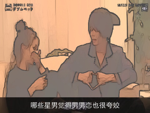 哪些星男觉得男男恋也很夸姣