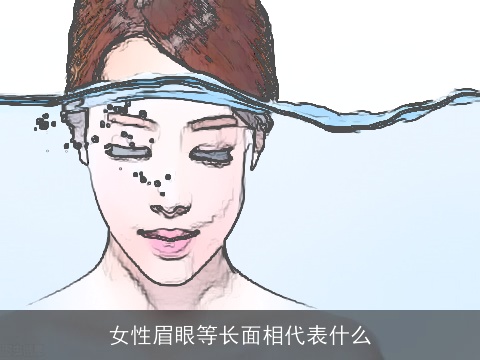 女性眉眼等长面相代表什么
