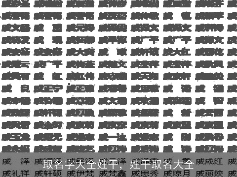 取名字大全姓干，姓干取名大全