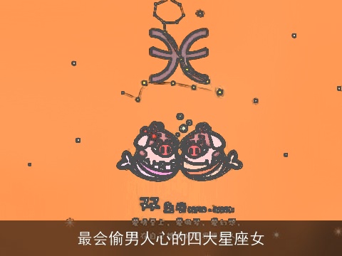 最会偷男人心的四大星座女