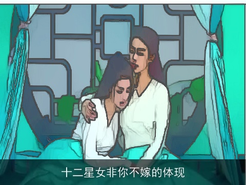 十二星女非你不嫁的体现