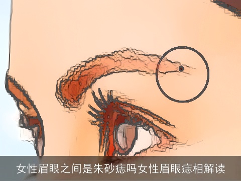 女性眉眼之间是朱砂痣吗女性眉眼痣相解读