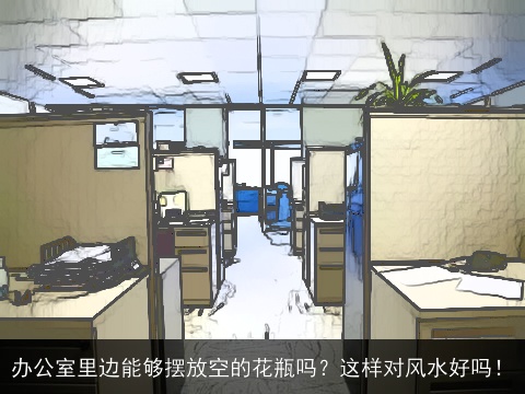 办公室里边能够摆放空的花瓶吗？这样对风水好吗！