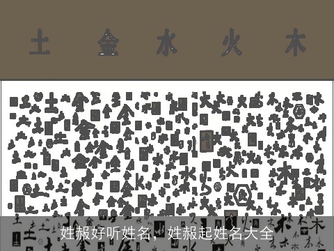 姓赧好听姓名，姓赧起姓名大全