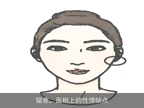 留意，面相上的性情缺点
