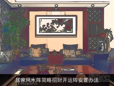 居家风水阵简略招财开运阵安置办法