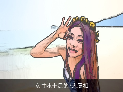 女性味十足的3大属相