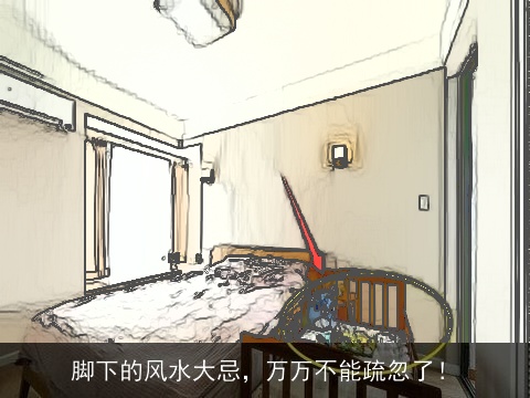 脚下的风水大忌，万万不能疏忽了！