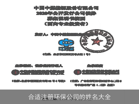 合适注册环保公司的姓名大全