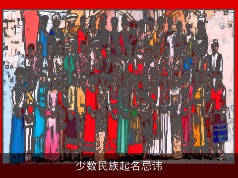 少数民族起名忌讳